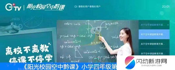 《阳光校园空中黔课》小学四年级第一周课表