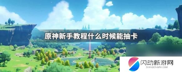 原神抽奖池什么时候解锁 原神新手教程中的抽卡技巧