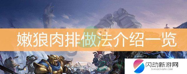 《魔兽世界怀旧服》嫩狼肉排做法介绍一览