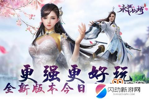 永恒仙域如何二次开服 永恒仙域跨服战玩法攻略