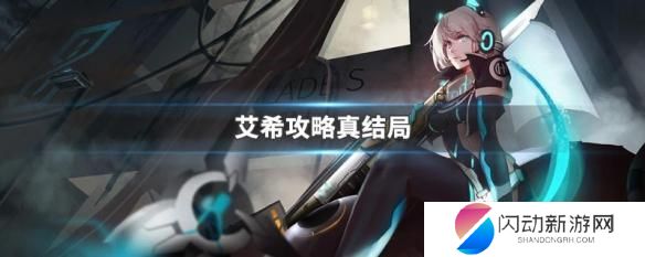 艾希怎么触发艾希说话的结局 艾希攻略真结局分析