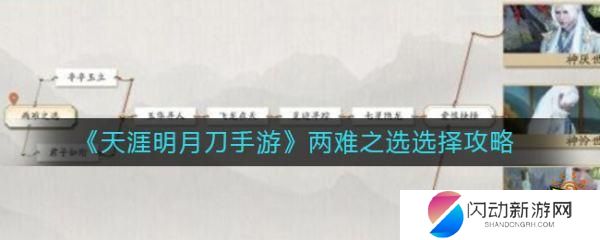 天涯明月刀手游特殊主线两难之选 天涯明月刀手游两难之选攻略