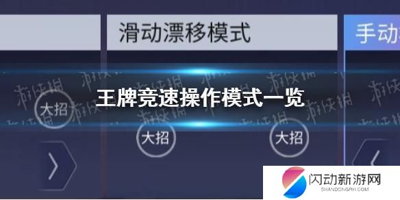 王牌竞速狂飙如何操作 《王牌竞速》操作模式介绍