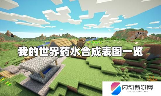 我的世界怎么炼药配方大全 我的世界2021药水配方图解