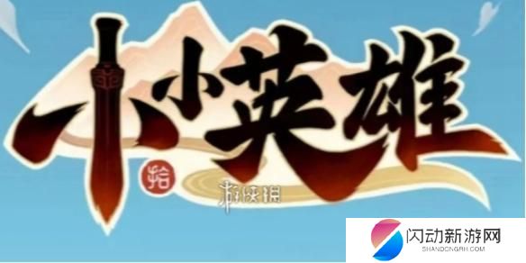 怪兽英雄怎么快速升级 小小英雄快速升级攻略