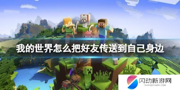 无尽的世界怎么传送队友 《我的世界》如何让好友传送到自己身边