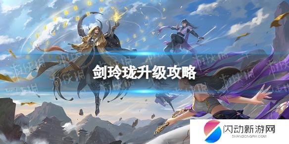 剑玲珑怎么升级快 《剑玲珑》快速升级攻略