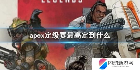 apex定级赛最高定到什么 《apex》定级赛最高段位是什么