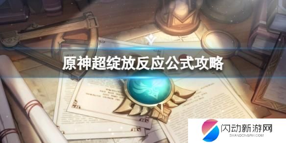 原神超绽放和烈绽放怎么触发 原神超绽放反应技巧攻略