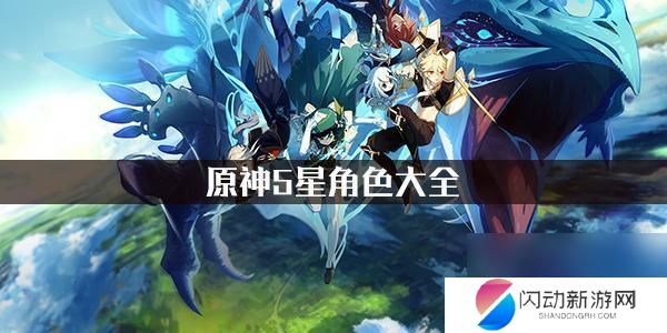 原神一共多少五星角色 原神5星角色获取攻略