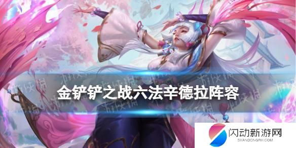 金铲铲之战法师推荐 金铲铲之战S11赛季