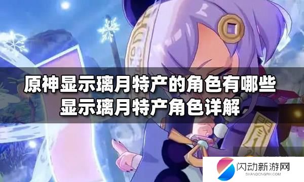 璃月特产角色 原神璃月特产角色有哪些