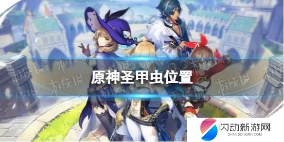 圣甲虫原神位置 《原神》圣甲虫的位置和采集路线攻略分享