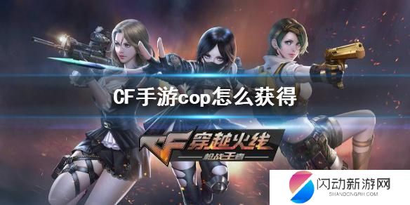 穿越火线手游cop357怎么得永久 CF手游cop如何获得