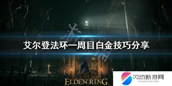 艾尔登法环如何退出 艾尔登法环一周目白金攻略