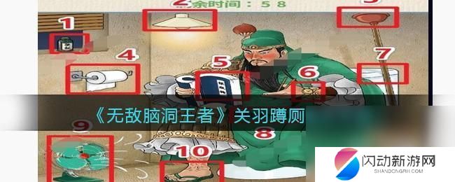 无敌脑洞王者关羽蹲厕攻略 无敌脑洞王者关羽蹲厕技巧