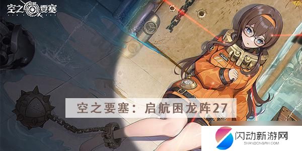 空之要塞启航神眼锁第27 空之要塞启航困龙阵第27关道具获取攻略