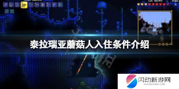 泰拉瑞亚灾厄蘑菇人入住条件 《泰拉瑞亚》蘑菇人入住条件
