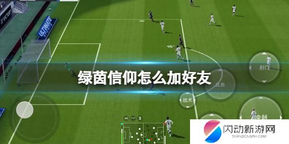 绿茵信仰如何与好友联机 《绿茵信仰》好友添加攻略