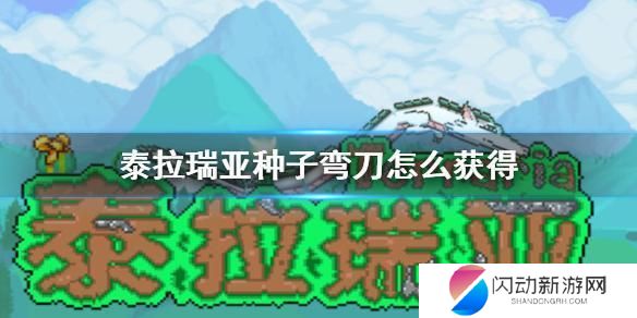 泰拉瑞亚种子弯刀怎么做? 种子弯刀获取方法