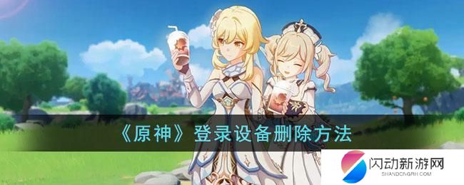 原神登录设备删除 原神登录设备解绑方法