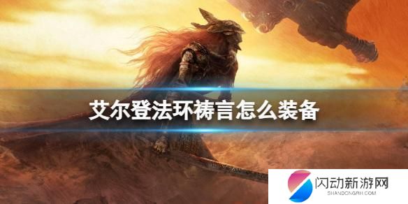 艾尔登法环祷言怎么装备 艾尔登法环祷言装备获取方法