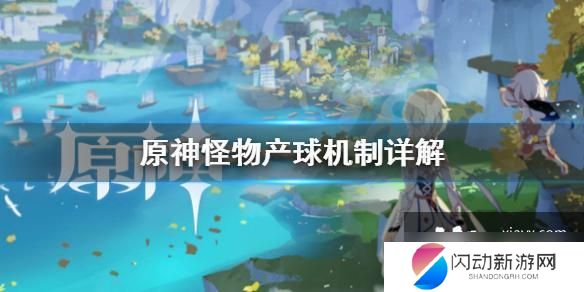 原神产球机制 原神怪物掉落能量球机制解析