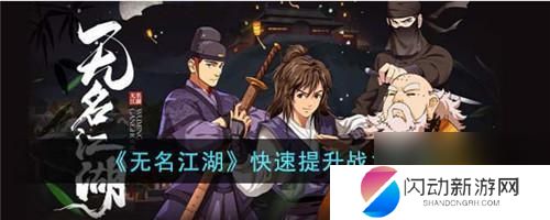 无名江湖怎么历练 无名江湖战力快速提升攻略